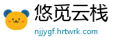 悠觅云栈